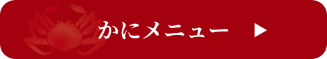 かにメニュー