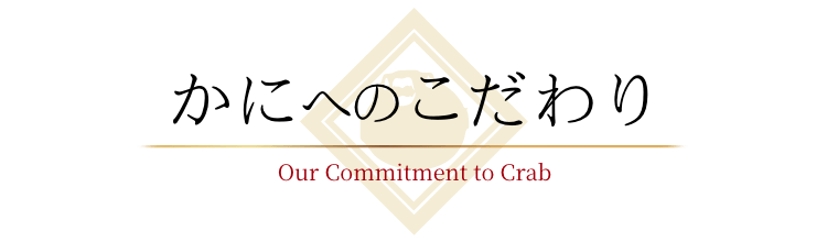 かにへのこだわり