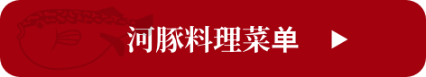 河豚料理菜单