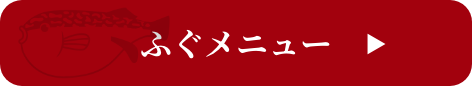 ふぐメニュー