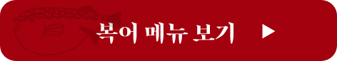 복어 메뉴 보기 