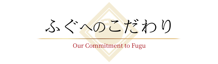 ふぐへのこだわり