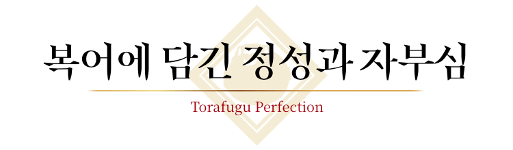 복어에 담긴 정성과 자부심