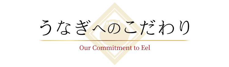 うなぎへのこだわり