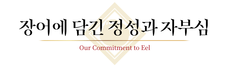 장어에 담긴 정성과 자부심