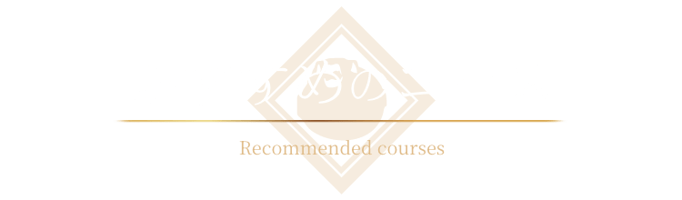 おすすめのコース