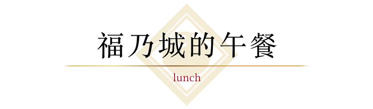 福乃城的午餐