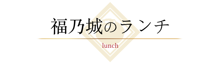 福乃城のランチ