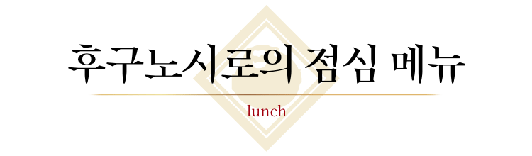 후구노시로의 점심 메뉴 